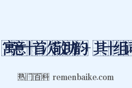 寓意十首次敬助韵+其十组词是什么意思的图片